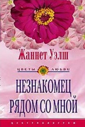 обложка книги Незнакомец рядом со мной - Жаннет Уэлш