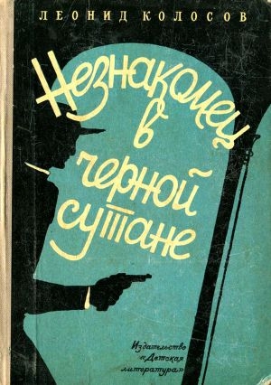 обложка книги Незнакомец в черной сутане - Леонид Колосов