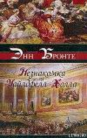 обложка книги Незнакомка из Уайлдфелл-Холла - Энн Бронте