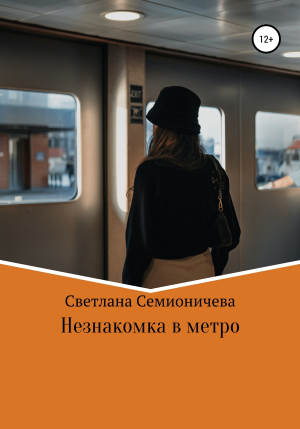 обложка книги Незнакомка в метро - Светлана Семионичева