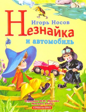 обложка книги Незнайка и автомобиль - Игорь Носов