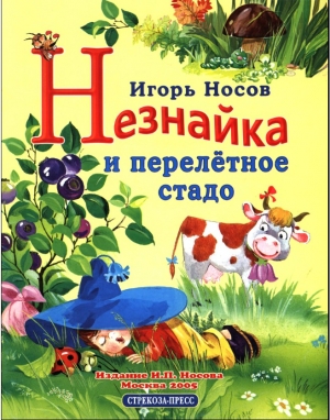 обложка книги Незнайка и перелётное стадо - Игорь Носов