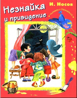 обложка книги Незнайка и привидение - Игорь Носов