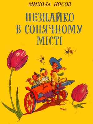 обложка книги Незнайко в Сонячному місті - Николай Носов