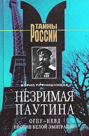 обложка книги Незримая паутина: ОГПУ - НКВД против белой эмиграции - Борис Прянишников