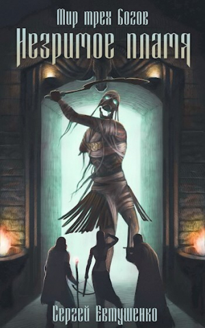 обложка книги Незримое пламя (СИ) - Сергей Евтушенко