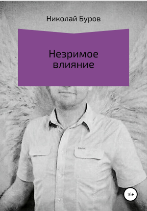 обложка книги Незримое влияние - Николай Буров