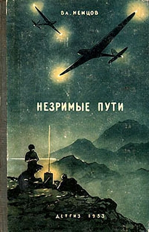 обложка книги Незримые пути - Владимир Немцов