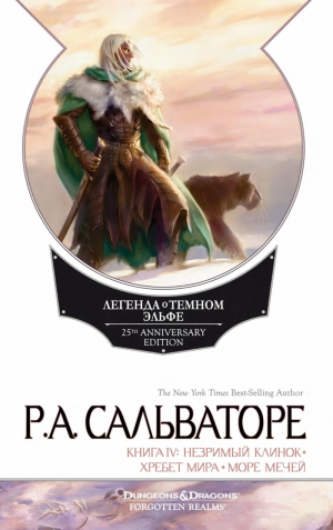 обложка книги Незримый клинок. Хребет мира. Море мечей - Роберт Сальваторе