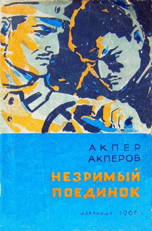 обложка книги Незримый поединок - Акпер Акперов