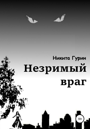 обложка книги Незримый враг - Никита Гурин