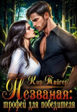 обложка книги Незваная: трофей для победителя (СИ) - Кир Тайгер