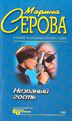 обложка книги Незванный гость - Марина Серова