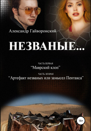 обложка книги Незваные… - Александр Гайворонский