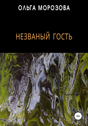 обложка книги Незваный гость - Ольга Кудрявская