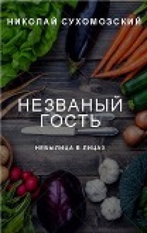 обложка книги Незваный гость (СИ) - Николай Сухомозский