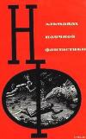 обложка книги НФ: Альманах научной фантастики. Вып. 1 (1964) - Артур Чарльз Кларк