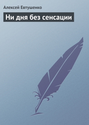 обложка книги Ни дня без сенсации - Алексей Евтушенко