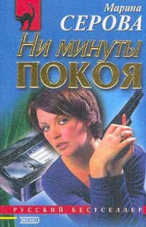 обложка книги Ни минуты покоя - Марина Серова