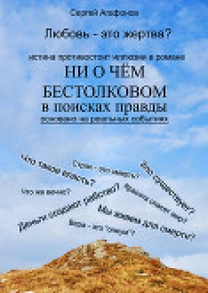 обложка книги Ни о чём бестолковом - Сергей Агафонов