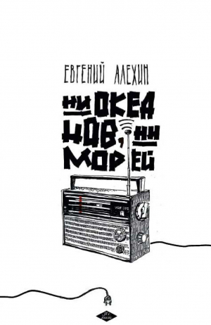 обложка книги Ни океанов, ни морей (сборник) - Евгений Алёхин