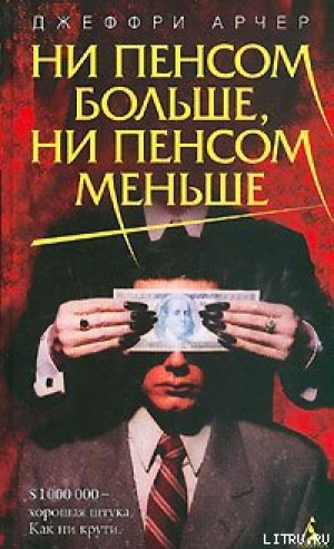 обложка книги Ни пенсом больше, ни пенсом меньше - Джеффри Арчер