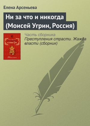 обложка книги Ни за что и никогда (Моисей Угрин, Россия) - Елена Арсеньева