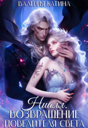 обложка книги Ниалл. Возвращение Повелителя Света (СИ) - Валерия Катина