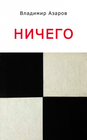 обложка книги Ничего - В. Азаров