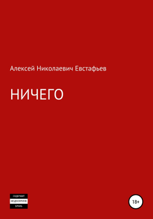 обложка книги Ничего - Алексей Евстафьев