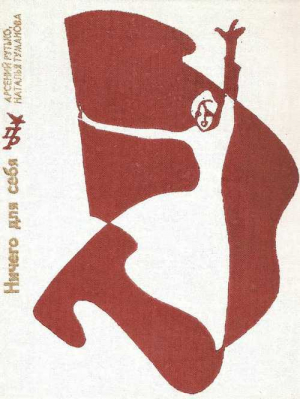 обложка книги Ничего для себя. Повесть о Луизе Мишель - Наталья Туманова