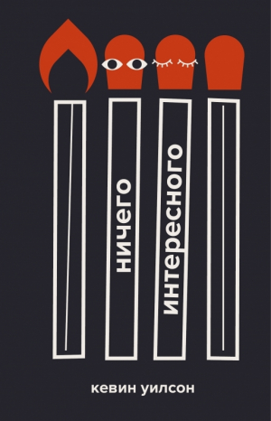 обложка книги Ничего интересного - Кевин Уилсон