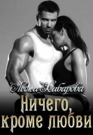 обложка книги Ничего, кроме любви (СИ) - Леока Хабарова