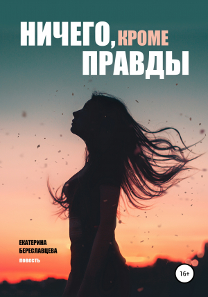 обложка книги Ничего, кроме правды - Екатерина Береславцева