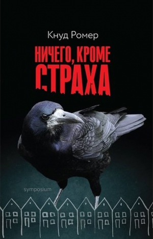 обложка книги Ничего, кроме страха - Кнуд Ромер