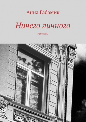 обложка книги Ничего личного (сборник) - Анна Габамик