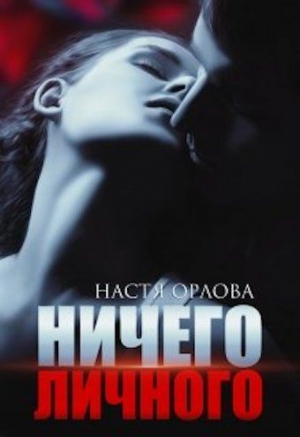 обложка книги Ничего личного (СИ) - Настя Орлова