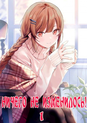 обложка книги Ничего не изменилось! (СИ) - Жаркое Пламя