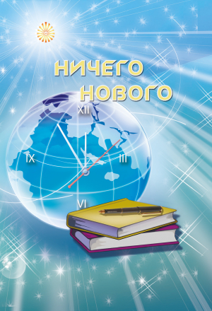 обложка книги Ничего нового - Ирина Покровская