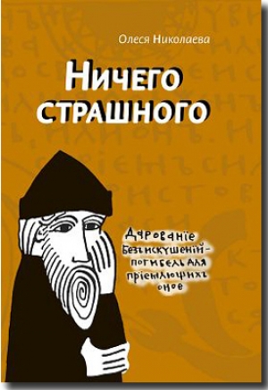 обложка книги Ничего страшного - Олеся Николаева