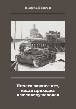 обложка книги Ничего важнее нет, когда приходит к человеку человек - Николай Витем