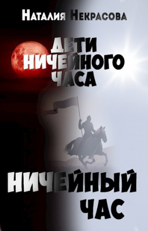 обложка книги Ничейный час (СИ) - Наталия Некрасова