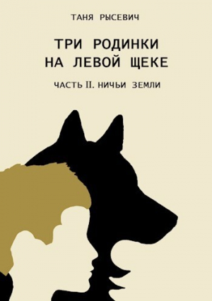 обложка книги Ничьи Земли (СИ) - Таня Рысевич