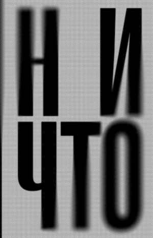 обложка книги Ничто - Ян Теллер