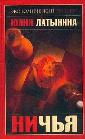 обложка книги Ничья - Юлия Латынина