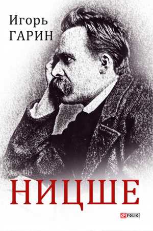 обложка книги Ницше - Игорь Гарин