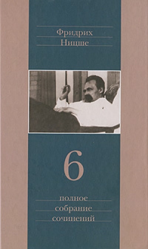 обложка книги Ницше contra Вагнер - Фридрих Вильгельм Ницше