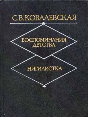 обложка книги Нигилистка - Софья Ковалевская