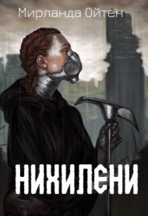 обложка книги Нихилени (СИ) - Мирланда Ойтен