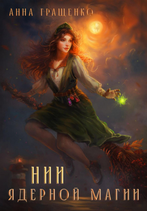 обложка книги НИИ ядерной магии (СИ) - Анна Гращенко